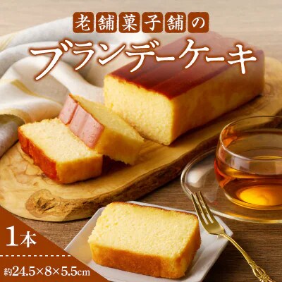 老舗菓子舗のブランデーケーキ 1本【T035-0095】