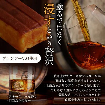 老舗菓子舗のブランデーケーキ 1本【T035-0095】
