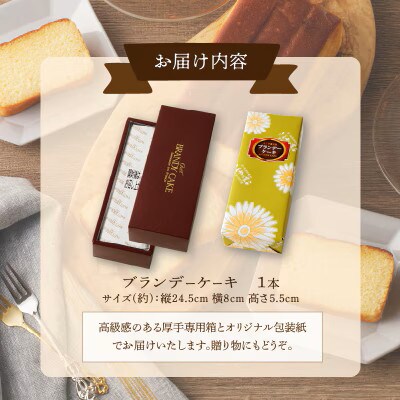 老舗菓子舗のブランデーケーキ 1本【T035-0095】