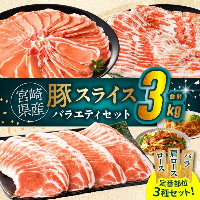 宮崎県産 豚スライスバラエティセット 合計3kg【T030-0875】(都農町)