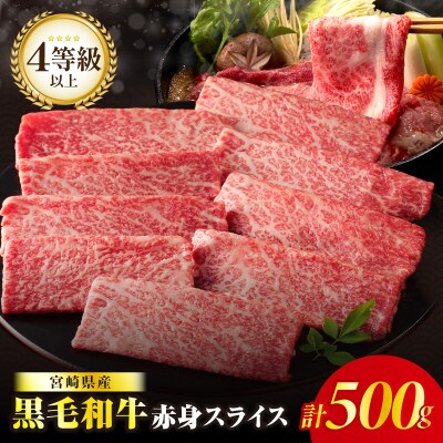 【肉質等級4等級以上】宮崎県産 黒毛和牛 赤身スライス(計500g)【T030-0885】(都農町)