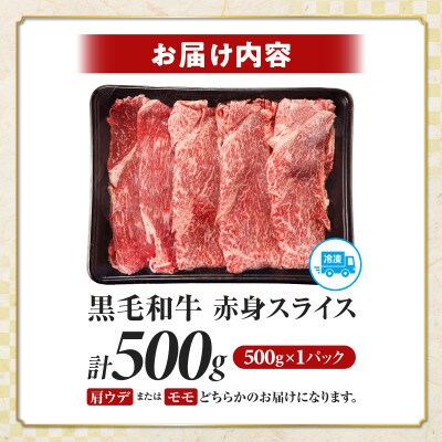 【肉質等級4等級以上】宮崎県産 黒毛和牛 赤身スライス(計500g)【T030-0885】(都農町)