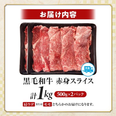 【肉質等級4等級以上】宮崎県産 黒毛和牛 赤身スライス(計1kg) 【T030-0895】(都農町)