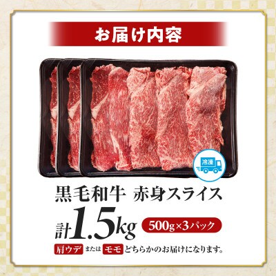 【肉質等級4等級以上】宮崎県産黒毛和牛 赤身スライス(計1.5kg)【T030-0905】(都農町)