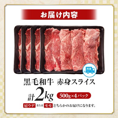 【肉質等級4等級以上】宮崎県産 黒毛和牛 赤身スライス(計2kg)【T030-0915】(都農町)