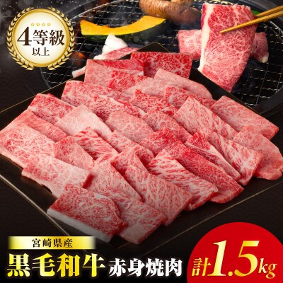 【肉質等級4等級以上】黒毛和牛赤身焼肉(計1.5kg)【T030-0945】(都農町)