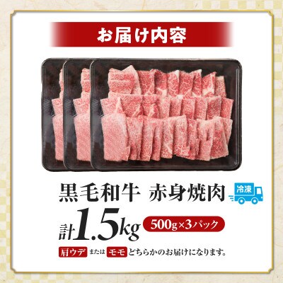 【肉質等級4等級以上】黒毛和牛赤身焼肉(計1.5kg)【T030-0945】(都農町)