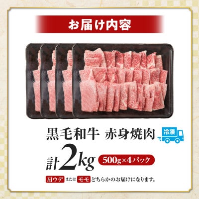 【肉質等級4等級以上】宮崎県産 黒毛和牛 赤身焼肉(計2kg)【T030-0955】(都農町)