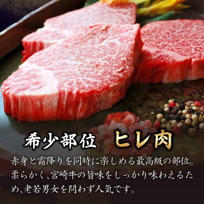【数量限定】宮崎牛ヒレステーキ(計360g)【T030-1045】(都農町)