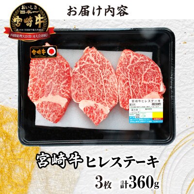 【数量限定】宮崎牛ヒレステーキ(計360g)【T030-1045】(都農町)