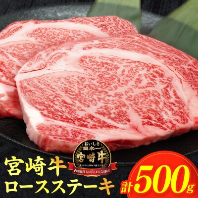 【生産者応援】宮崎牛ロースステーキ(計500g)【T030-1075】(都農町)