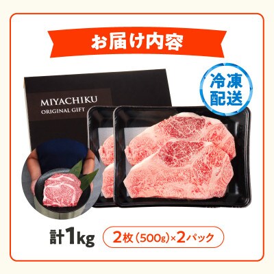 【生産者応援】≪肉質等級4等級以上≫ 宮崎牛ロースステーキ 計1kg【T030-1085】(都農町)