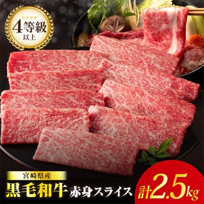 【肉質等級4等級以上】宮崎県産 黒毛和牛 赤身スライス(計2.5kg)【T030-2115】