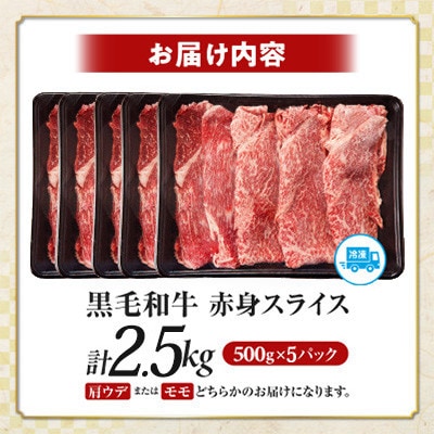 【肉質等級4等級以上】宮崎県産 黒毛和牛 赤身スライス(計2.5kg)【T030-2115】