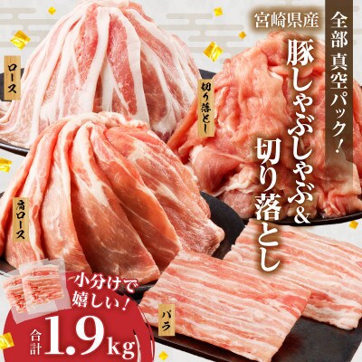 全部真空パック!!宮崎県産豚しゃぶしゃぶ&切り落とし夢盛セット 合計1.9kg【T041-0015】