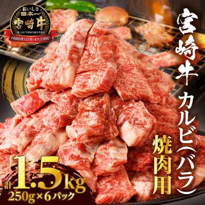 全部小分け真空パック!!「宮崎牛カルビ(バラ)焼肉用」計1.5kg【T041-0085】