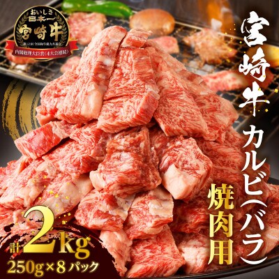 全部小分け真空パック!!「宮崎牛カルビ(バラ)焼肉用」計2kg【T041-0095】