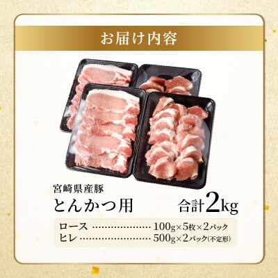 宮崎県産豚ロース・ヒレ『とんかつ用』合計2kg 豚肉【T041-0105】