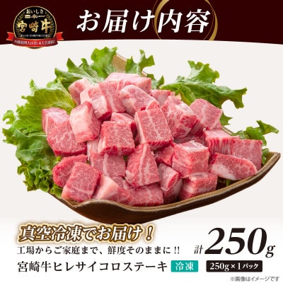 【数量限定】宮崎牛ヒレサイコロステーキ(計250g) 【T041-0135】