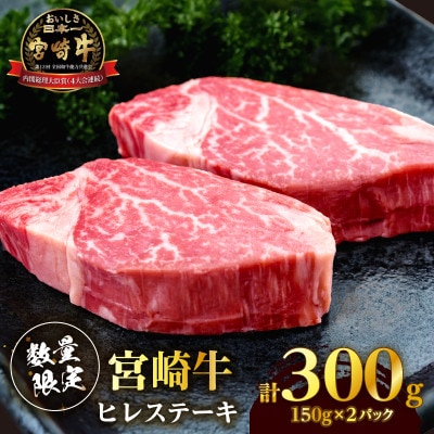 【数量限定】宮崎牛ヒレステーキ(計300g) 【T041-0145】