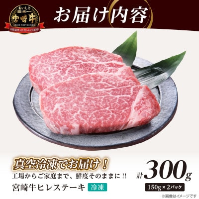 【数量限定】宮崎牛ヒレステーキ(計300g) 【T041-0145】