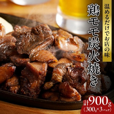 【温めるだけでお店の味】鶏モモ 炭火焼き(計900g)鶏肉【T046-0015】(都農町)