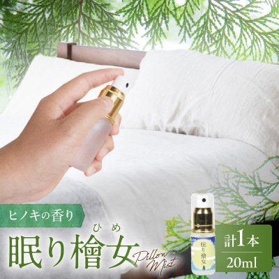 都農町製造『眠り檜女(ピローミスト) 20ml 』計1本 檜 香り【T058-0015】