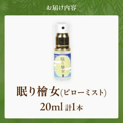 都農町製造『眠り檜女(ピローミスト) 20ml 』計1本 檜 香り【T058-0015】