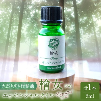 都農町製造『檜女(ひめ)エッセンシャルオイル(5ml) 』計1本 檜 香り【T058-0025】