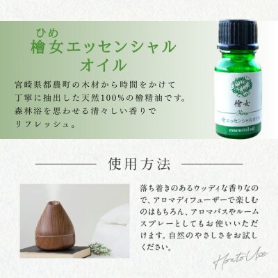 都農町製造『檜女(ひめ)エッセンシャルオイル(5ml) 』計1本 檜 香り【T058-0025】