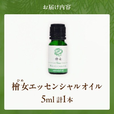 都農町製造『檜女(ひめ)エッセンシャルオイル(5ml) 』計1本 檜 香り【T058-0025】