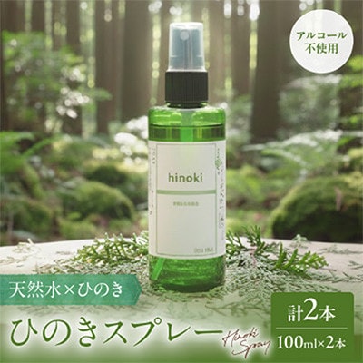 都農町製造『ひのきスプレー(100ml×2)』計2本 檜 香り【T058-0055】