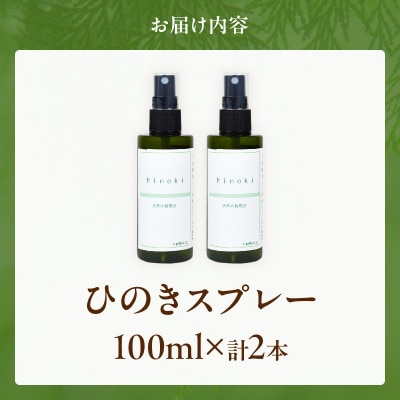 都農町製造『ひのきスプレー(100ml×2)』計2本 檜 香り【T058-0055】