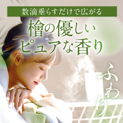 都農町製造『檜女(ひめ)エッセンシャルオイル&アロマウッドセット』檜 香り【T058-0065】