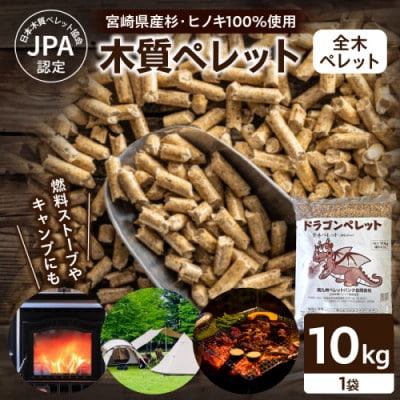 都農町製造『木質ペレット(全木ペレット) 10kg』計1袋 杉 檜【T058-008】