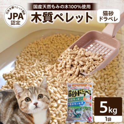 都農町製造『木質ペレット(猫砂ドラペレ) 5kg』計1袋【T058-009】