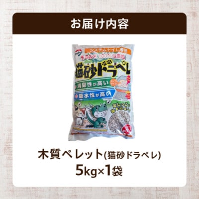 都農町製造『木質ペレット(猫砂ドラペレ) 5kg』計1袋【T058-009】