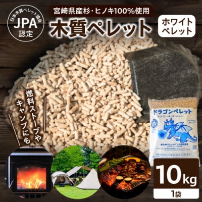 都農町製造『木質ペレット(ホワイトペレット) 10kg』計1袋 杉 檜【T058-007】