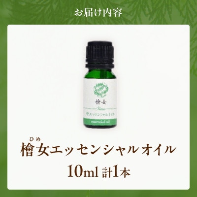 都農町製造『檜女(ひめ)エッセンシャルオイル(10ml) 』計1本 檜 香り【T058-0035】