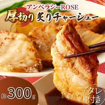 アンベラシーROSE-厚切り炙りチャーシュー(約300g)【T007-0025】