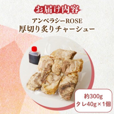 アンベラシーROSE-厚切り炙りチャーシュー(約300g)【T007-0025】
