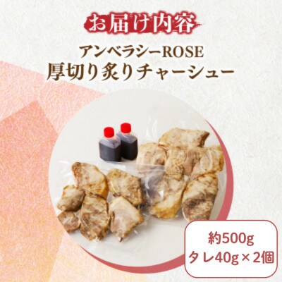 アンベラシーROSE-厚切り炙りチャーシュー(約500g)【T007-0035】