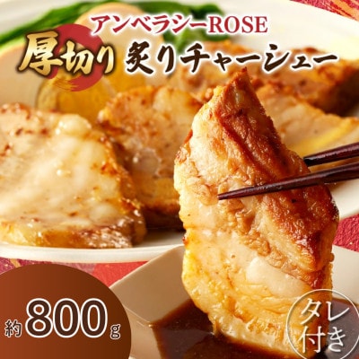 アンベラシーROSE-厚切り炙りチャーシュー(約800g)【T007-0045】