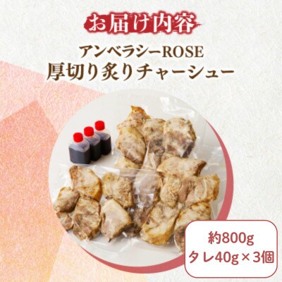 アンベラシーROSE-厚切り炙りチャーシュー(約800g)【T007-0045】