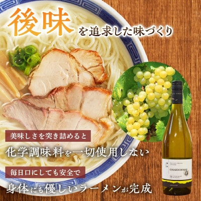 【月数量限定】シャルドネらぁめん～三種の丸鶏スープ仕立て～【T007-0015】