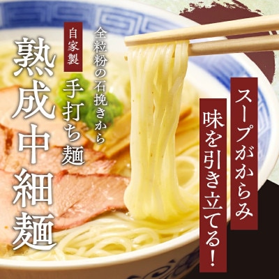 【月数量限定】シャルドネらぁめん～三種の丸鶏スープ仕立て～【T007-0015】