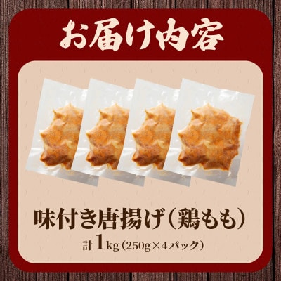 揚げるだけ!!味付き唐揚げ(計1kg)【T006-0015】(都農町)