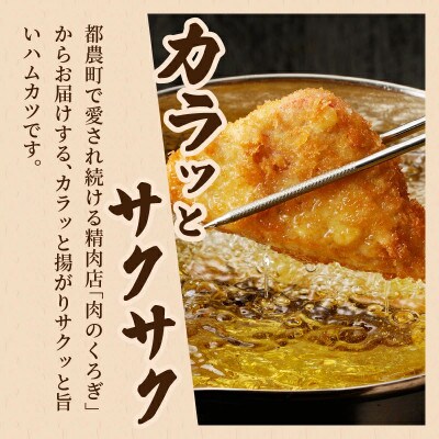 ハムカツ(計12枚)  【T006-0025】(都農町)