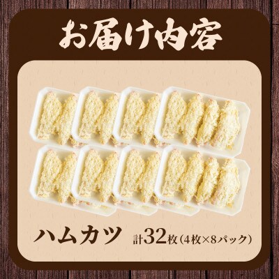 ハムカツ(計32枚)【T006-0045】(都農町)