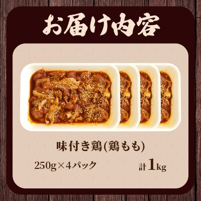 焼くだけ!!味付き鶏(計1kg)【T006-0085】(都農町)